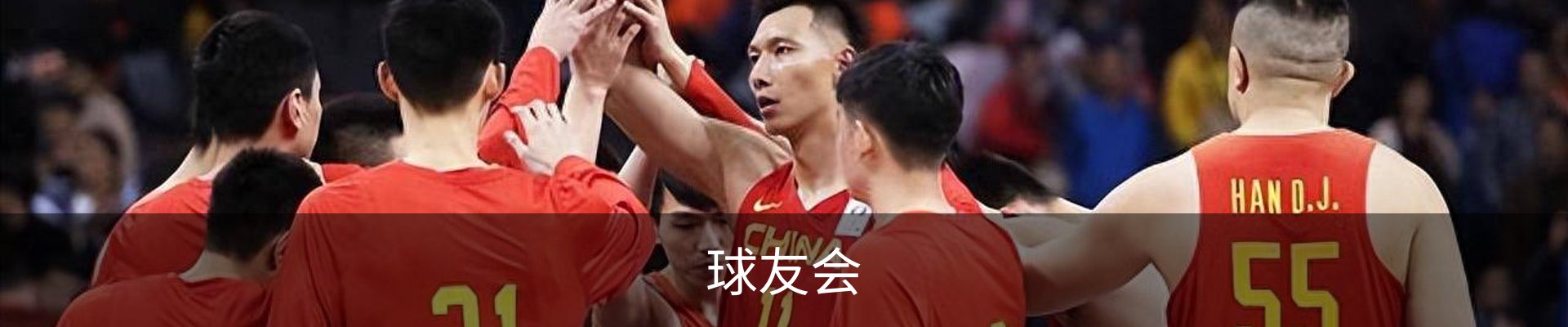球友会