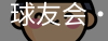 球友会